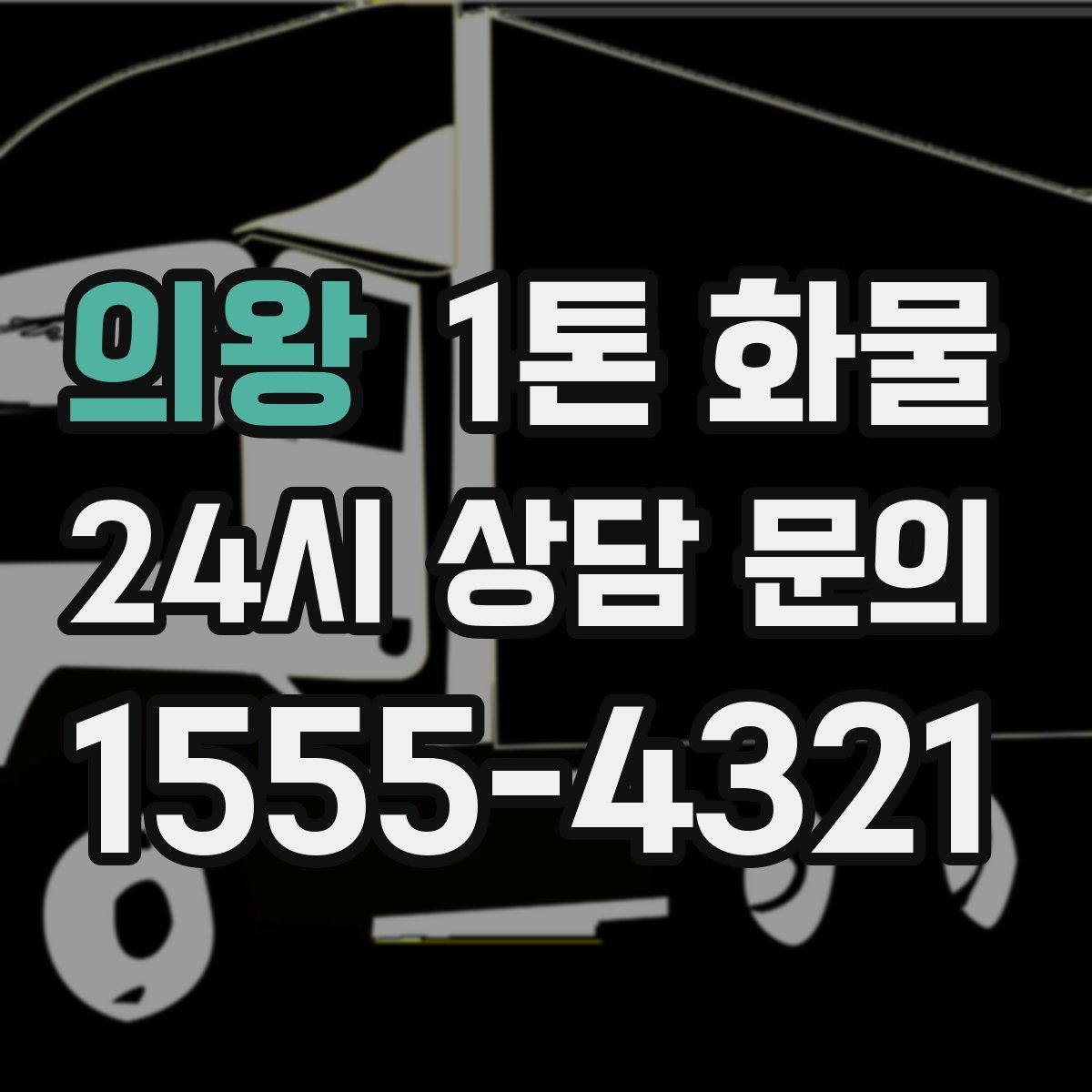 의왕 1톤 화물