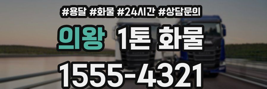 의왕 1톤 화물