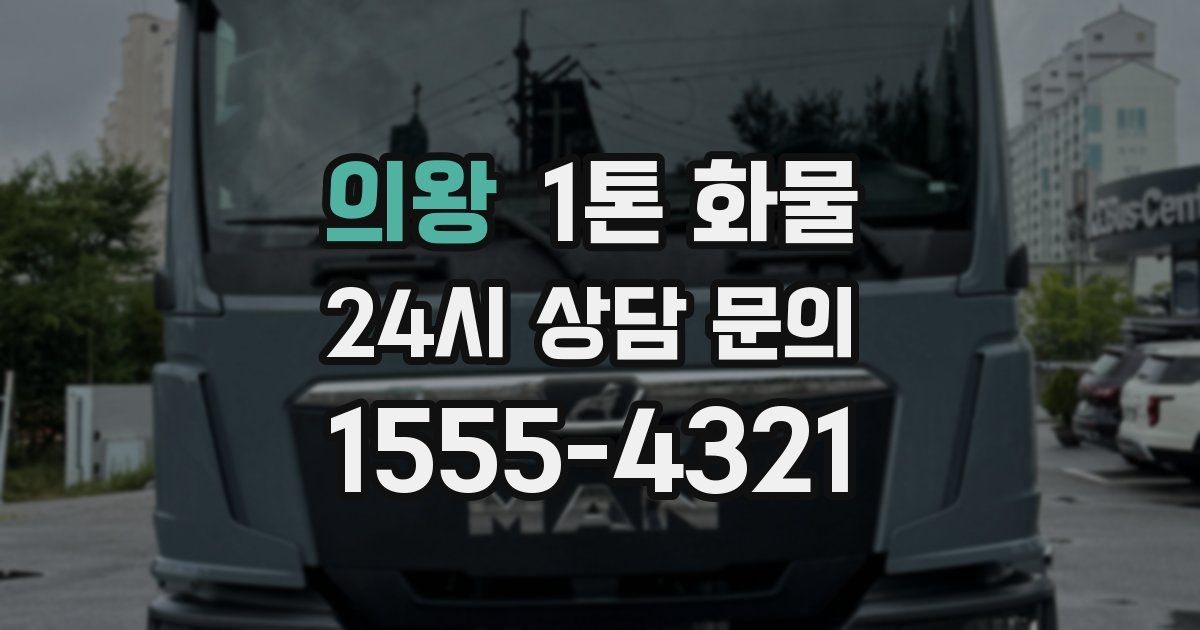 의왕 1톤 화물