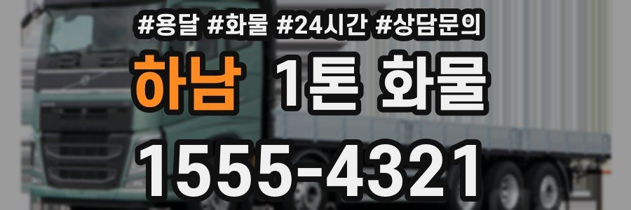 하남 1톤 화물