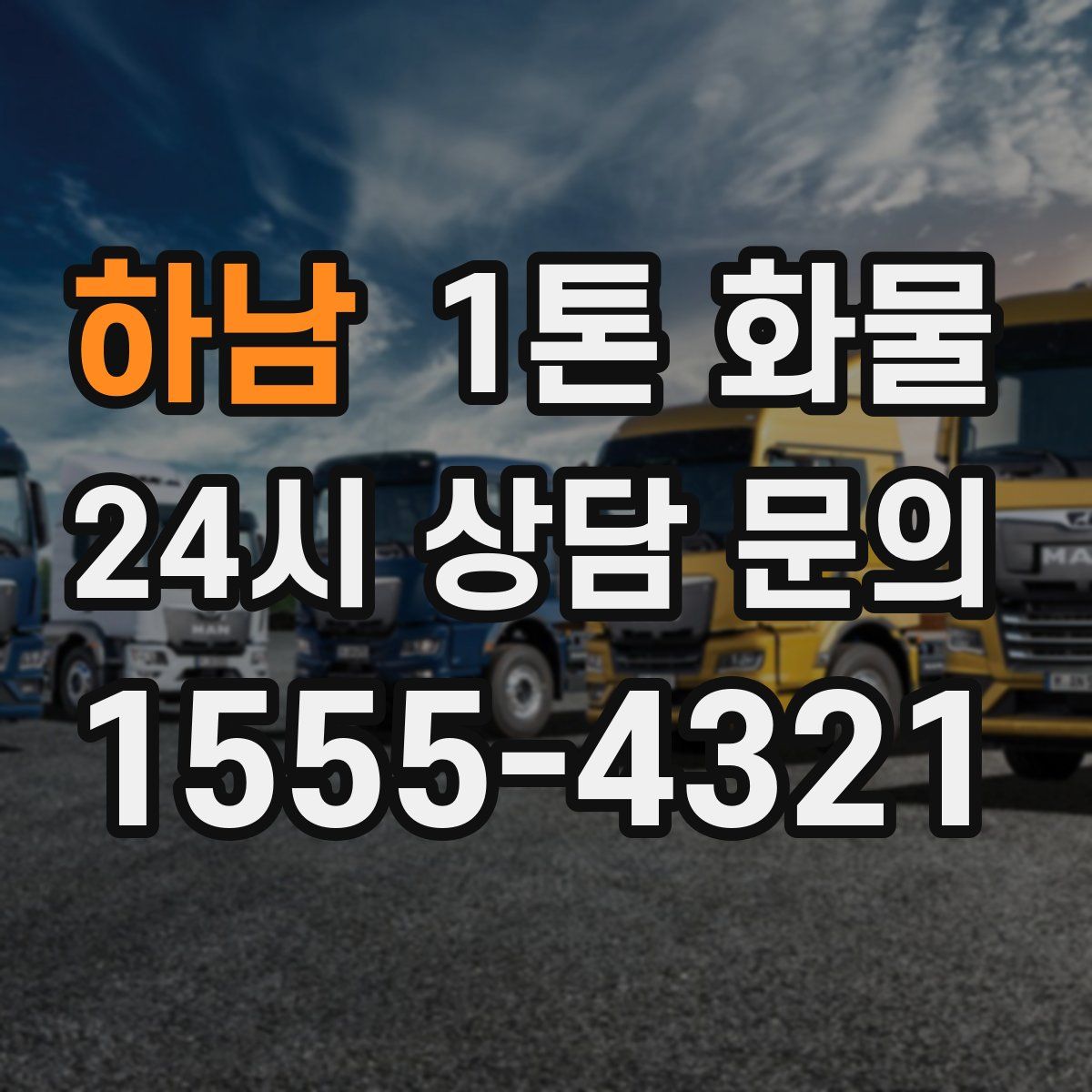 하남 1톤 화물