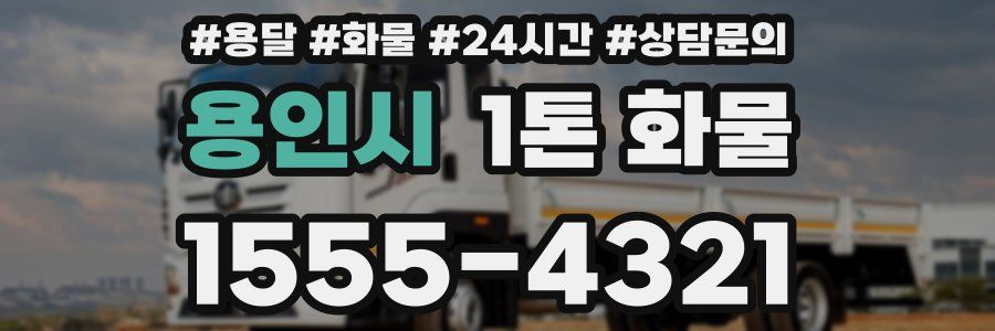 용인시 1톤 화물