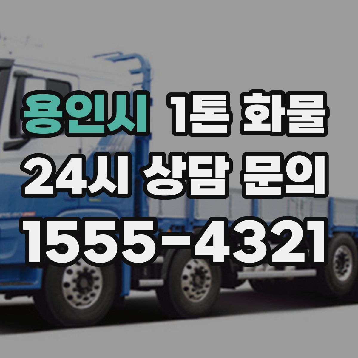 용인시 1톤 화물