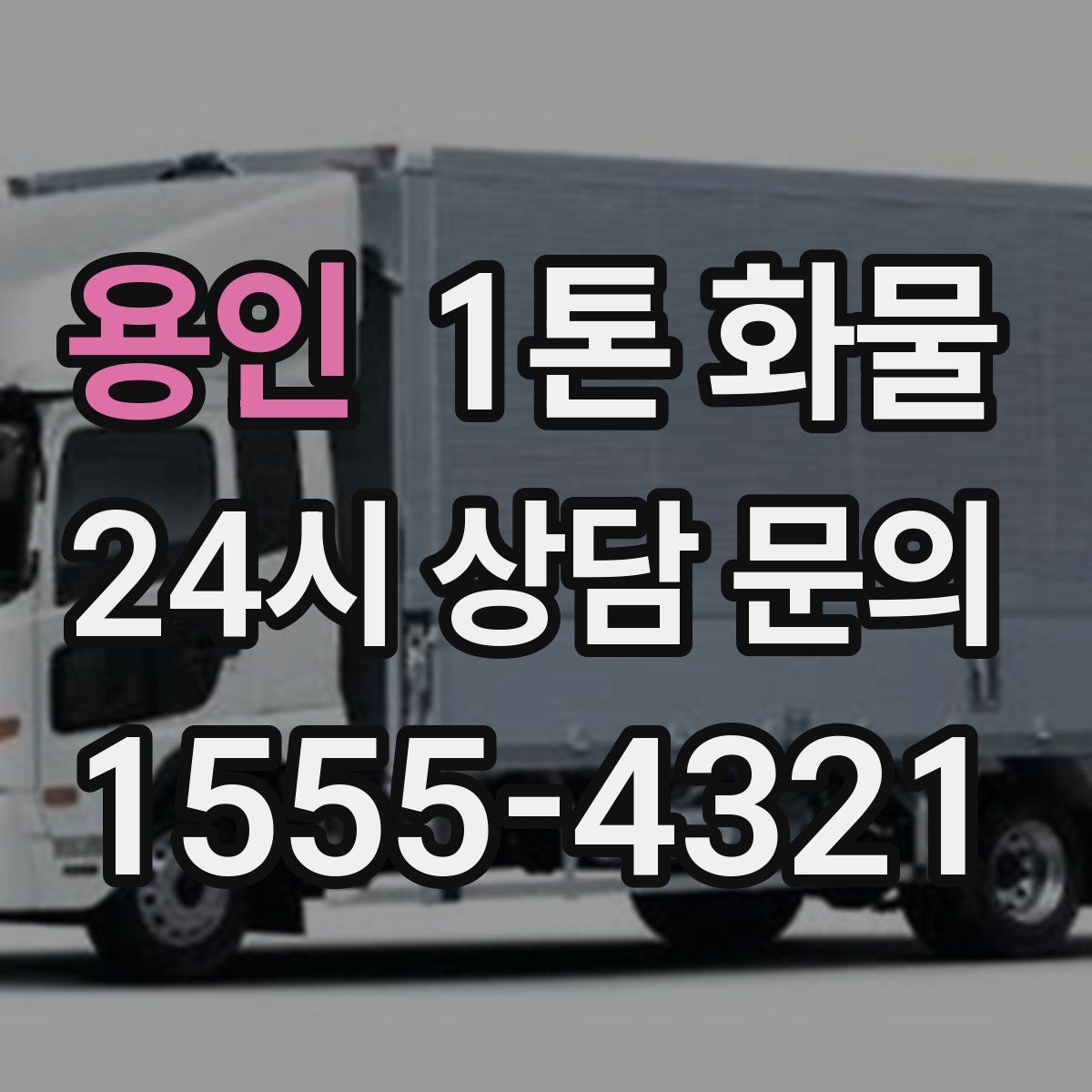 용인 1톤 화물