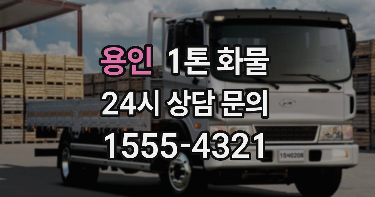 용인 1톤 화물