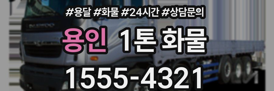 용인 1톤 화물