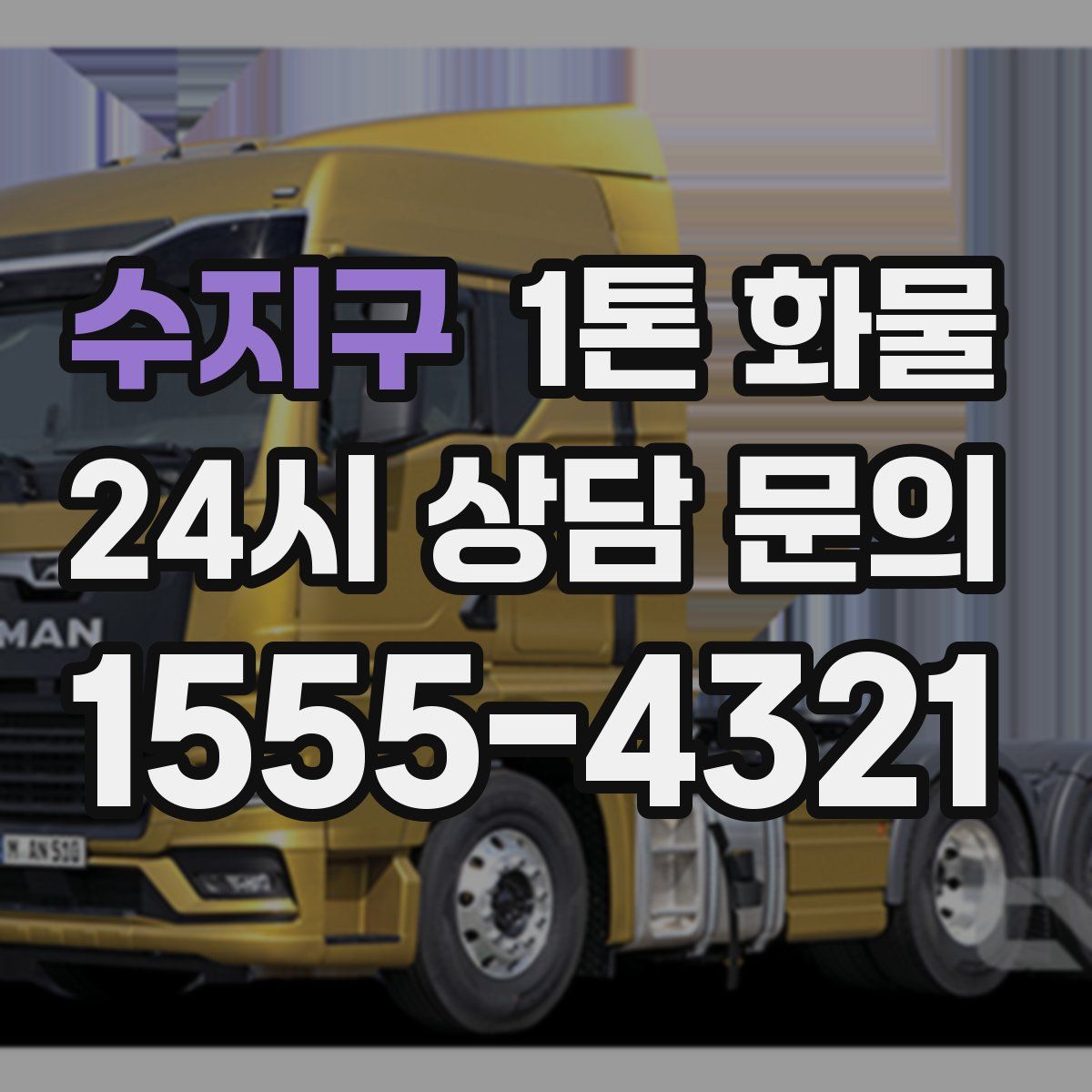 수지구 1톤 화물