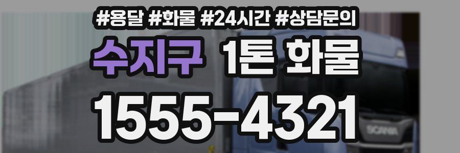 수지구 1톤 화물