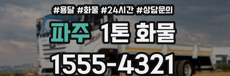 파주 1톤 화물