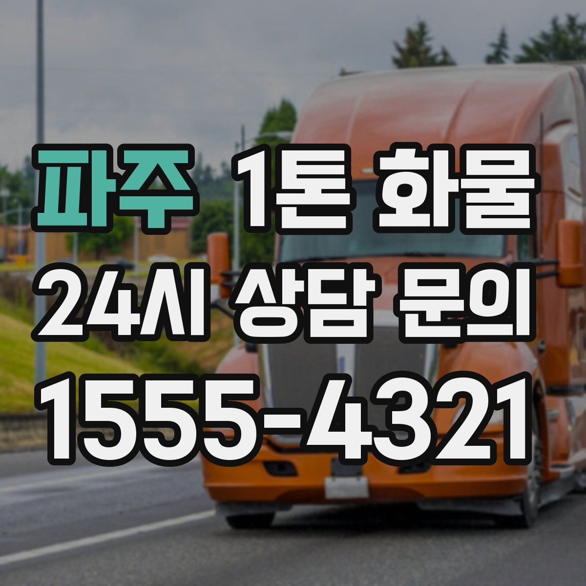 파주 1톤 화물
