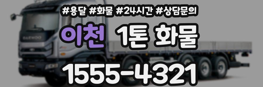 이천 1톤 화물