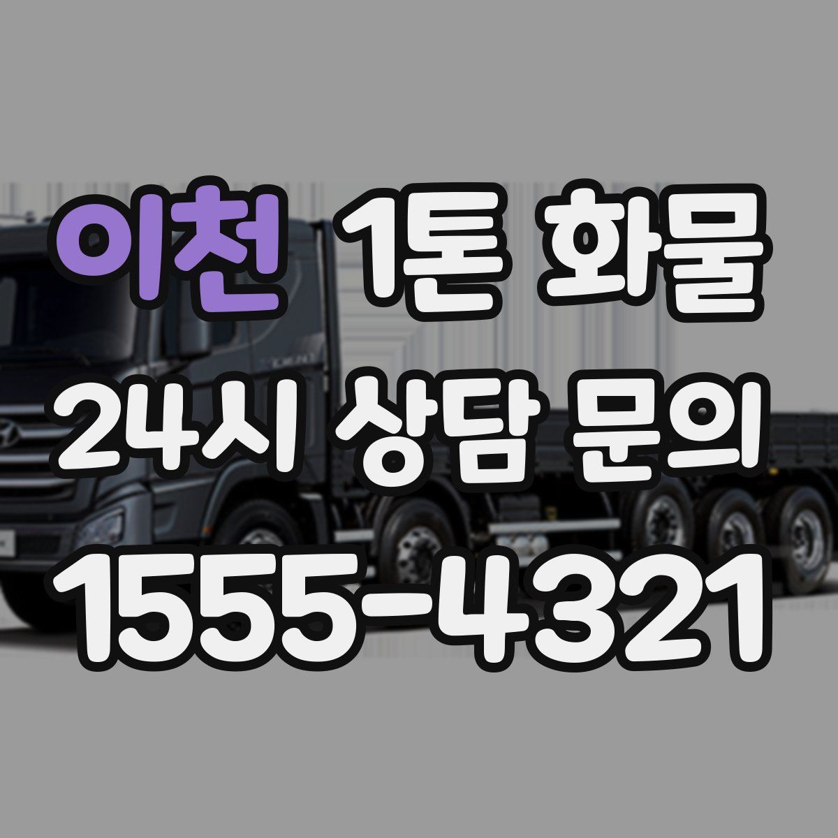 이천 1톤 화물