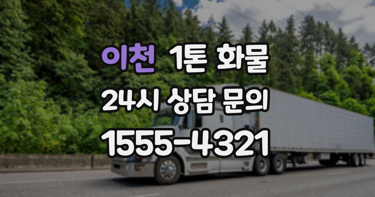 이천 1톤 화물