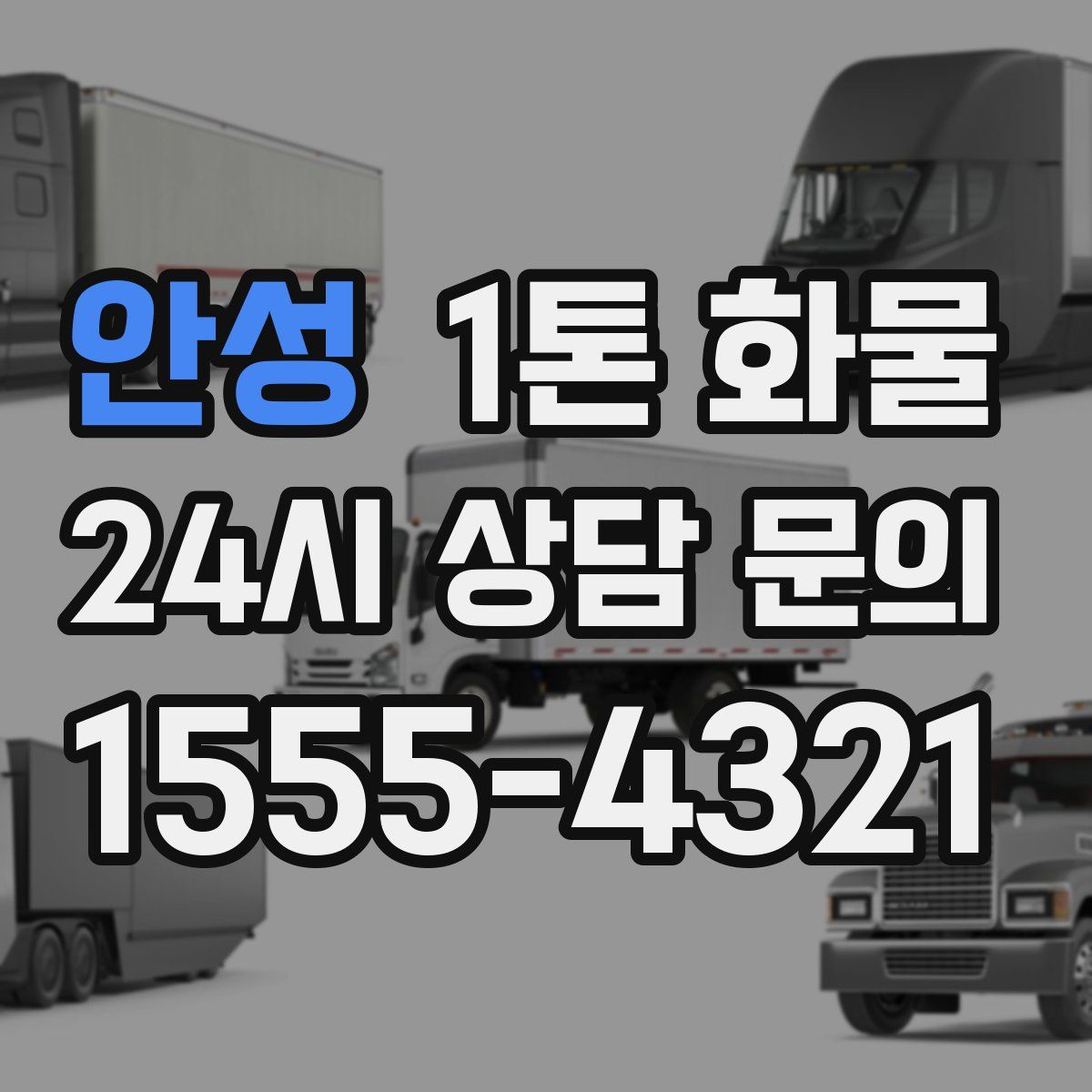 안성 1톤 화물