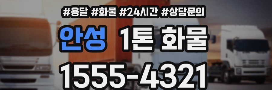 안성 1톤 화물