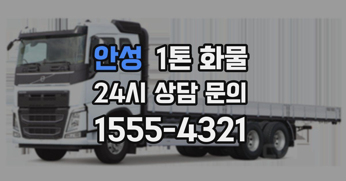 안성 1톤 화물