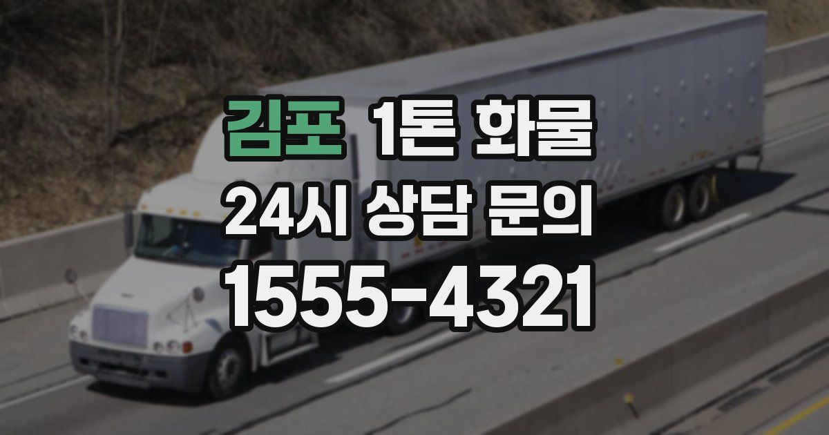 김포 1톤 화물