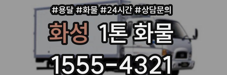 화성 1톤 화물