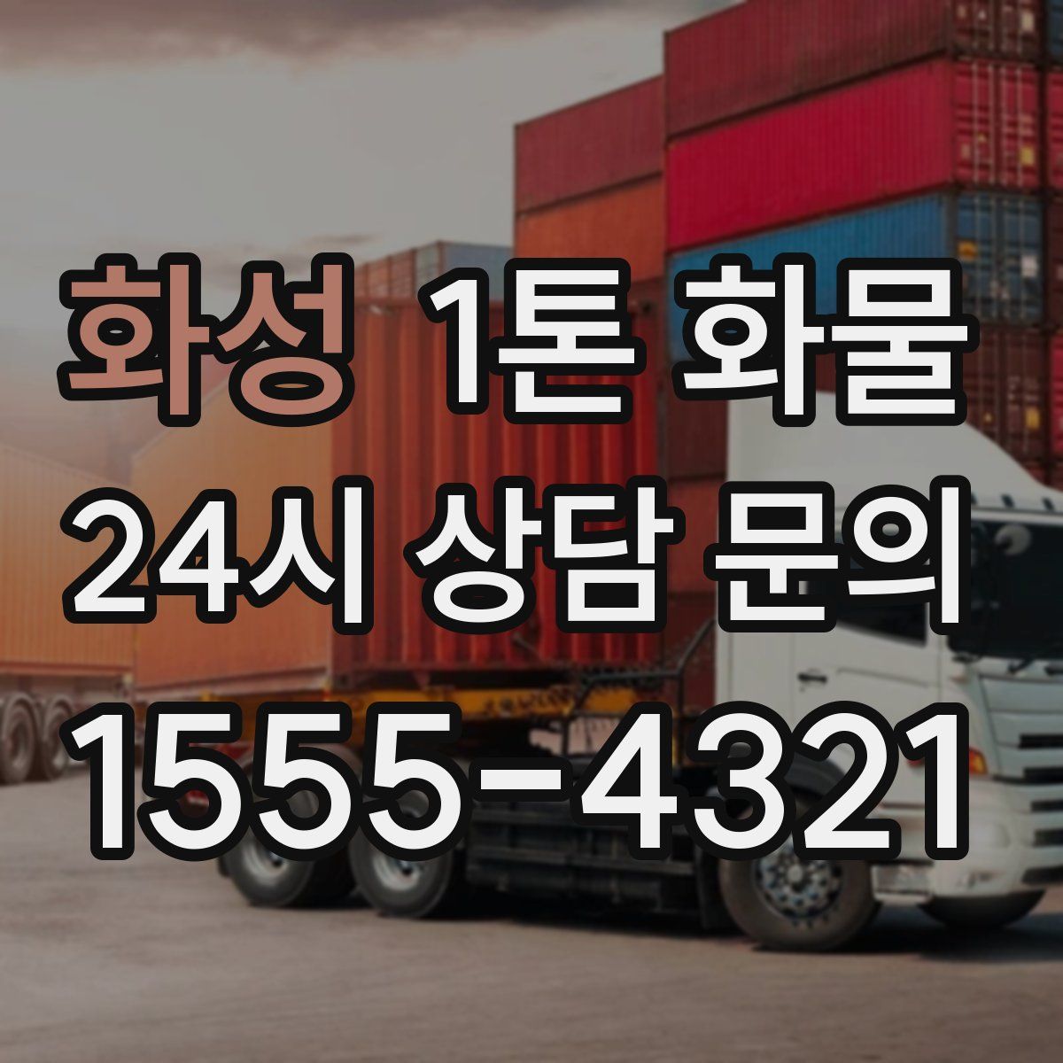 화성 1톤 화물