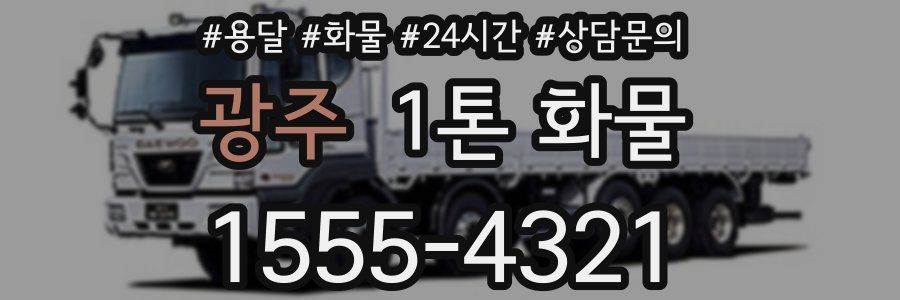 광주 1톤 화물