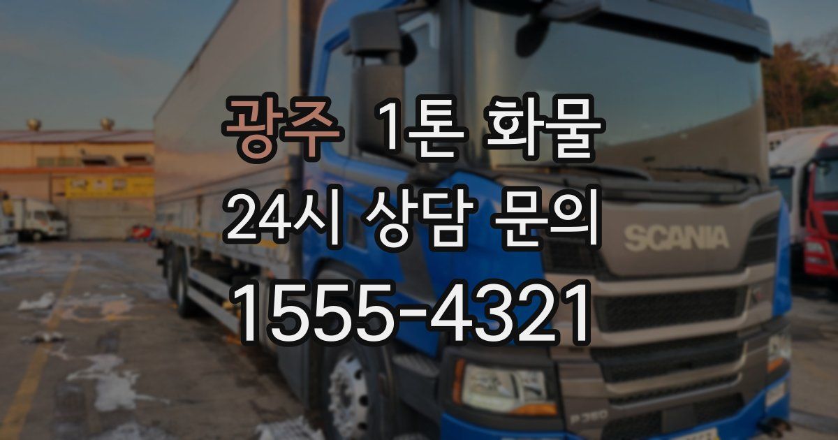 광주 1톤 화물