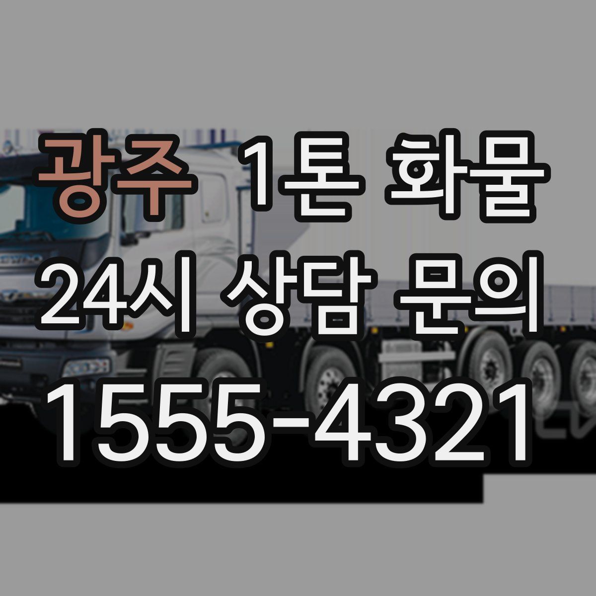 광주 1톤 화물