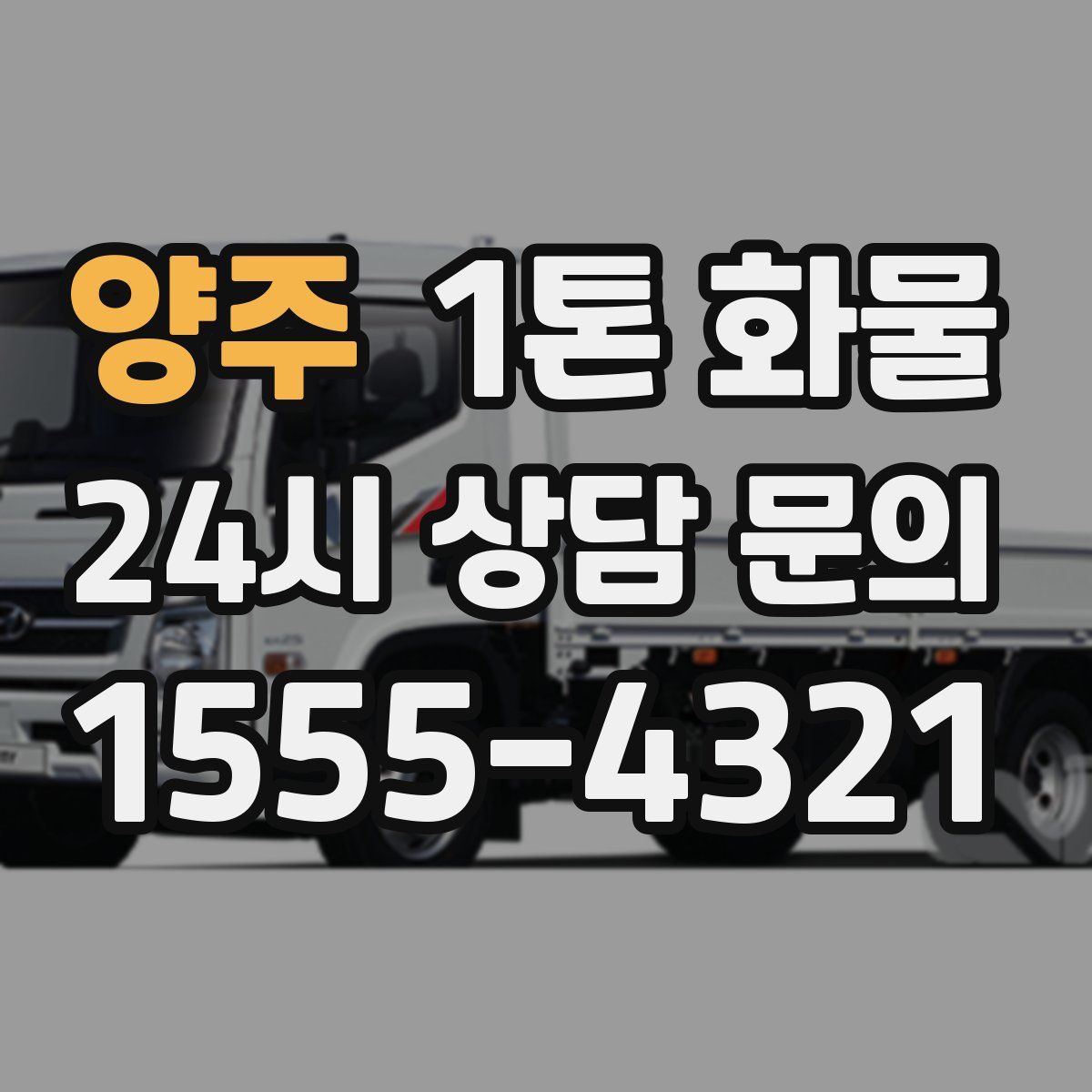 양주 1톤 화물
