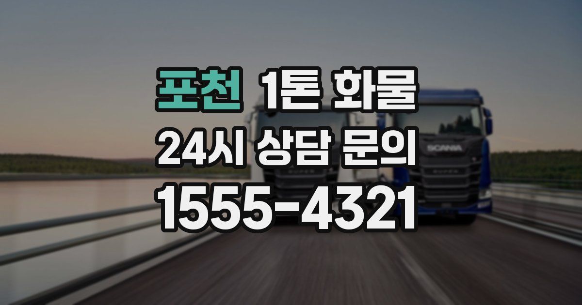 포천 1톤 화물