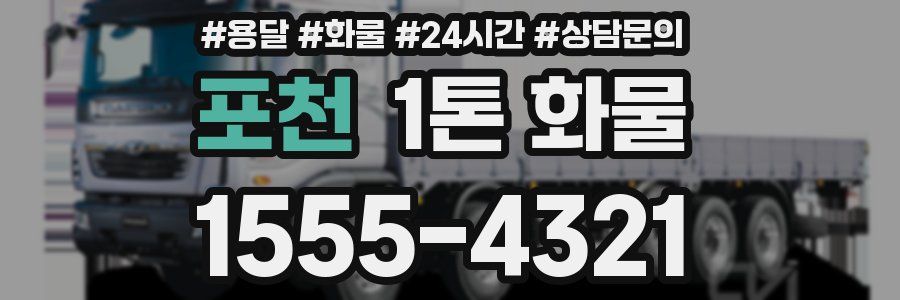 포천 1톤 화물