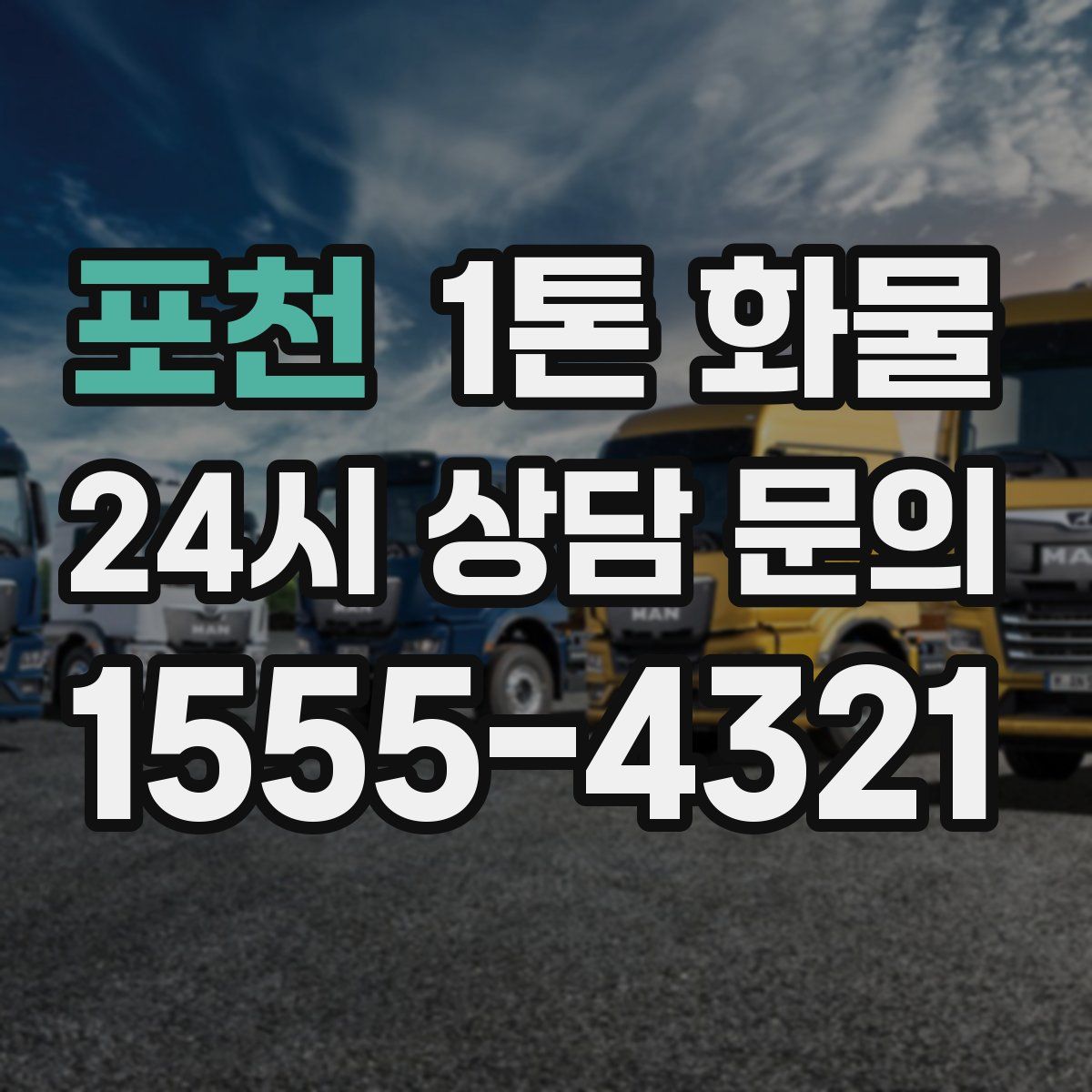 포천 1톤 화물