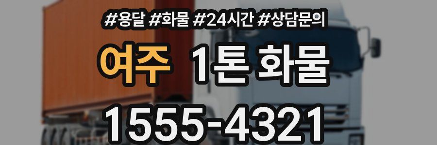 여주 1톤 화물