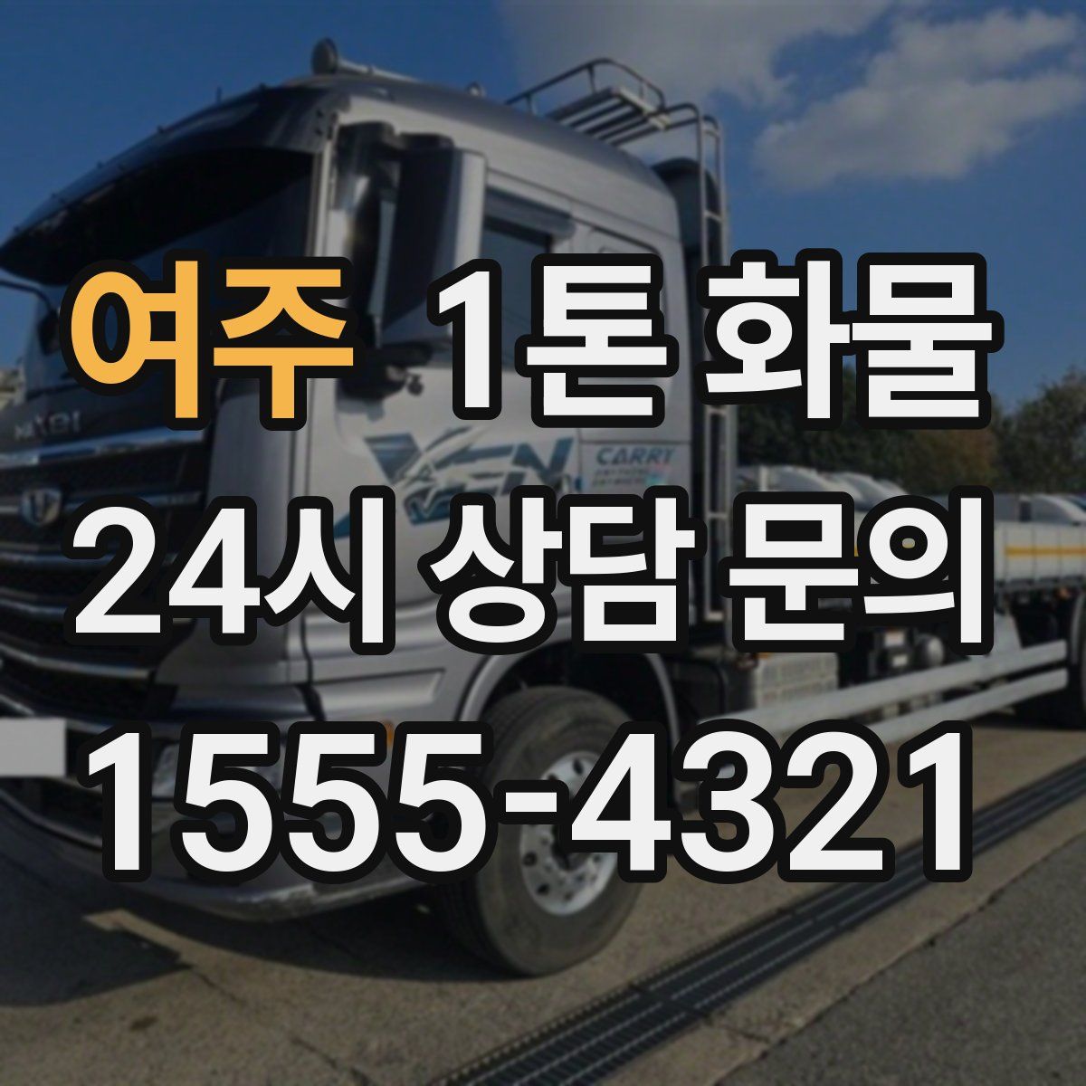 여주 1톤 화물