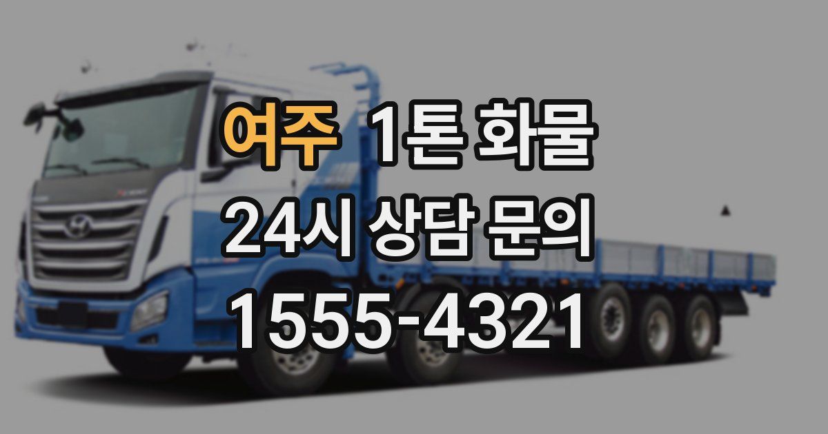 여주 1톤 화물