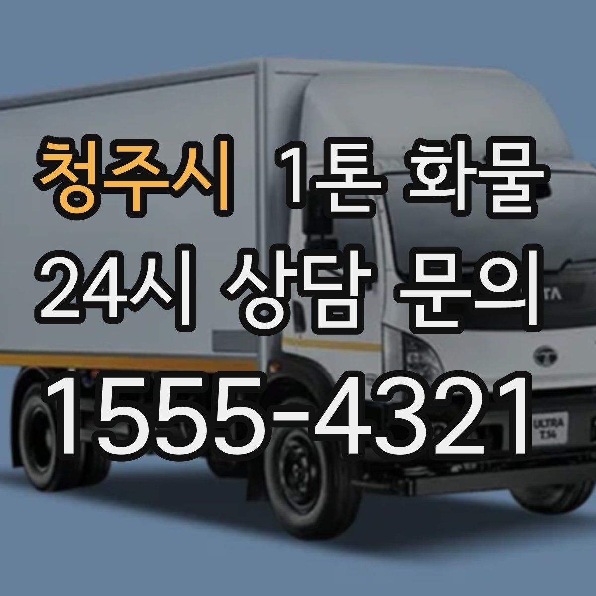 청주시 1톤 화물