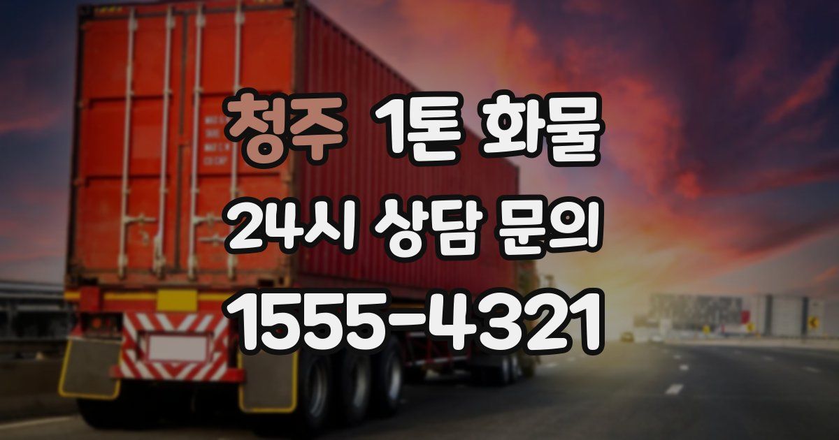 청주 1톤 화물