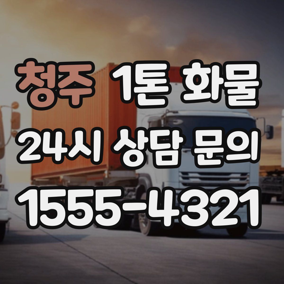 청주 1톤 화물