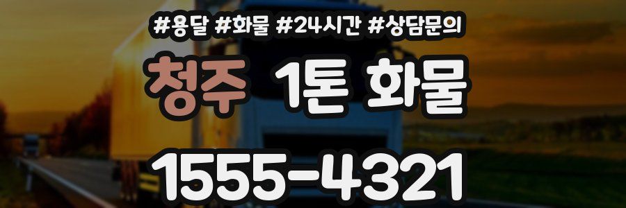 청주 1톤 화물