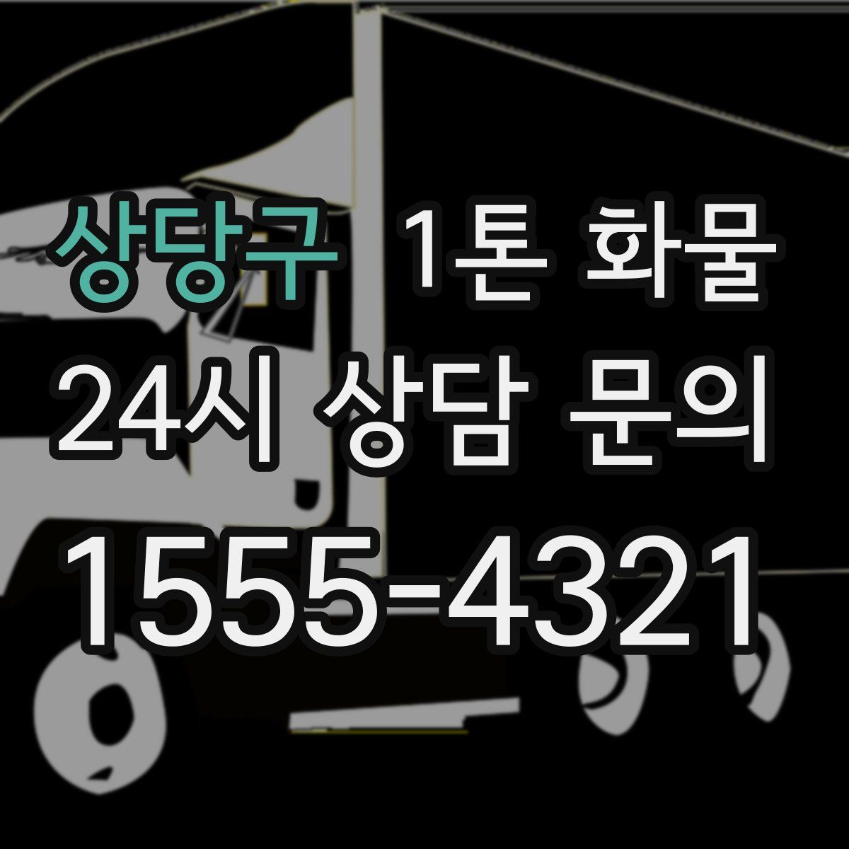 상당구 1톤 화물