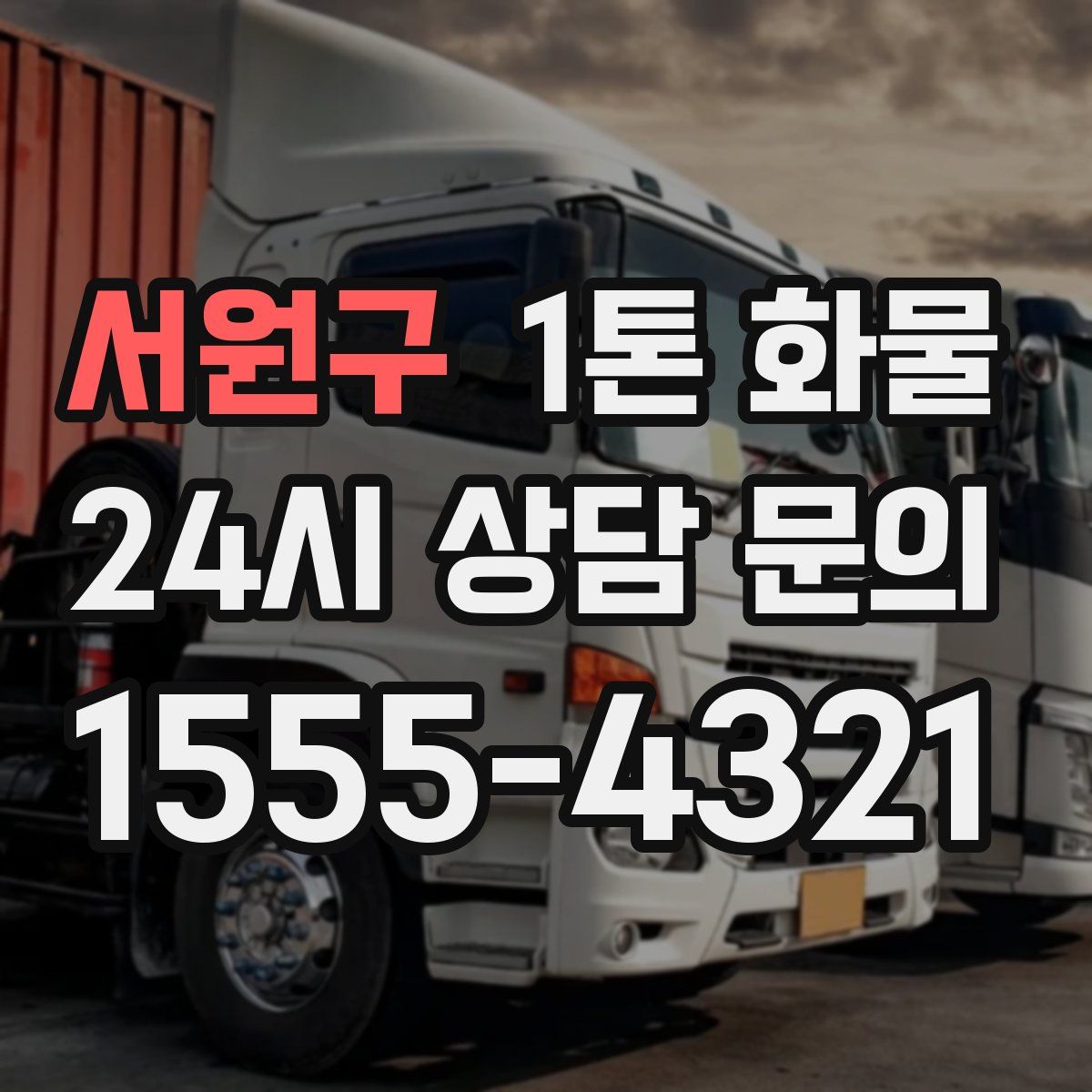 서원구 1톤 화물