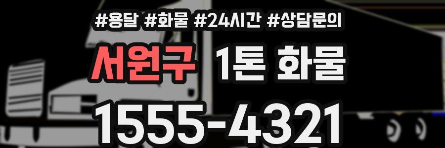서원구 1톤 화물