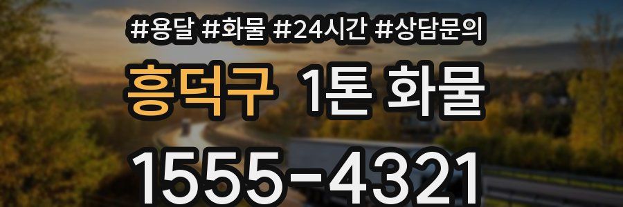 흥덕구 1톤 화물