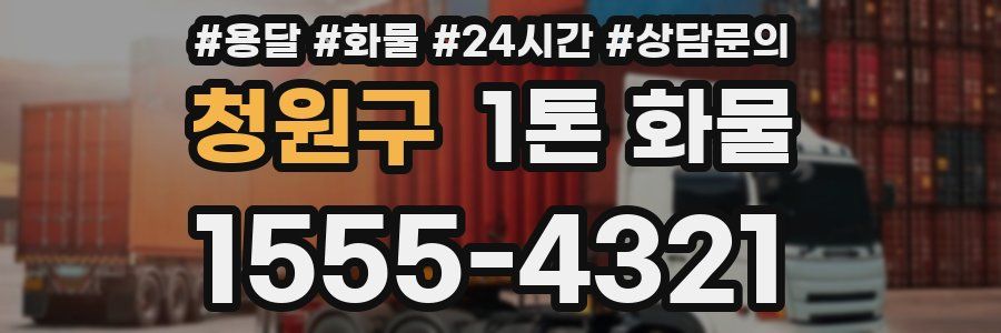 청원구 1톤 화물