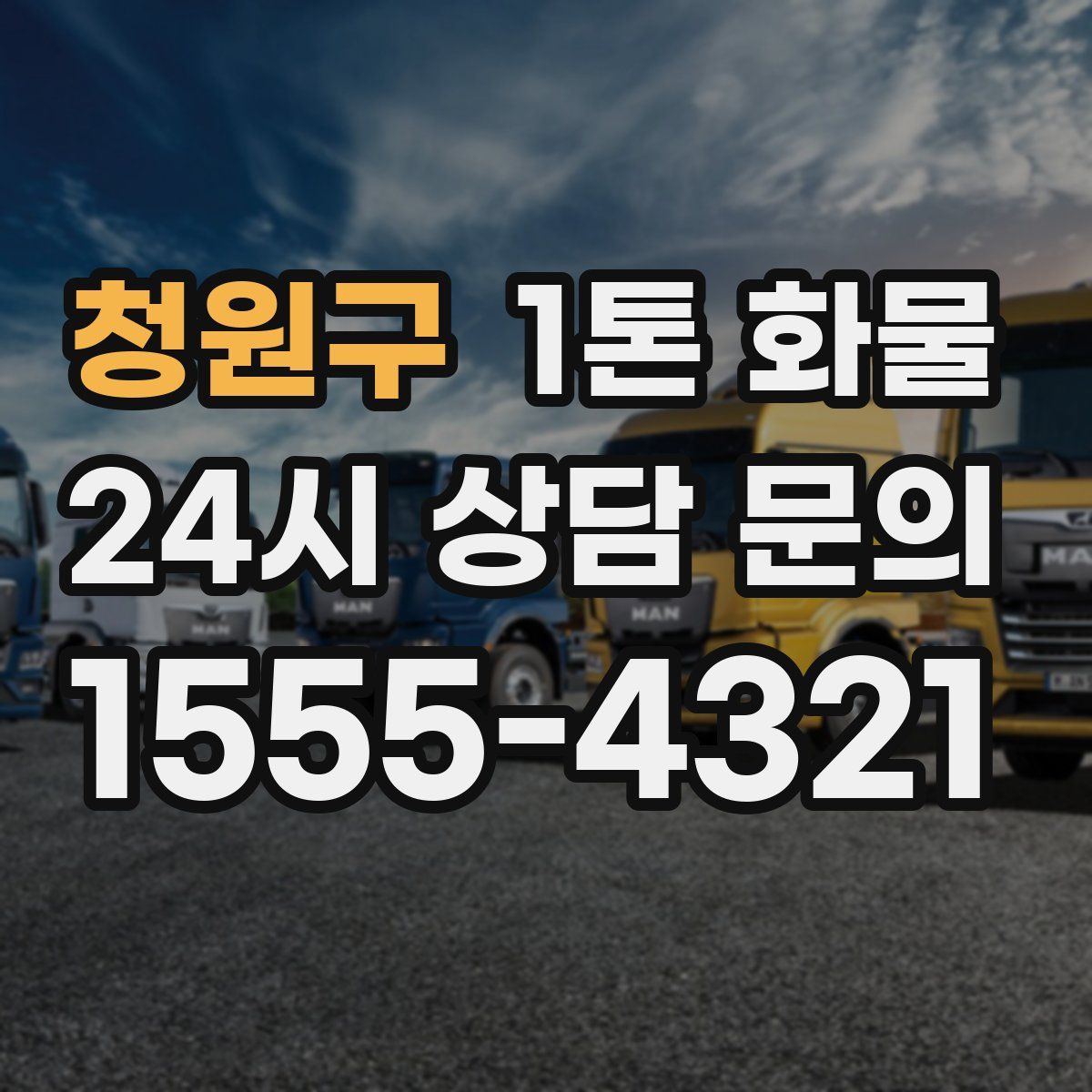 청원구 1톤 화물