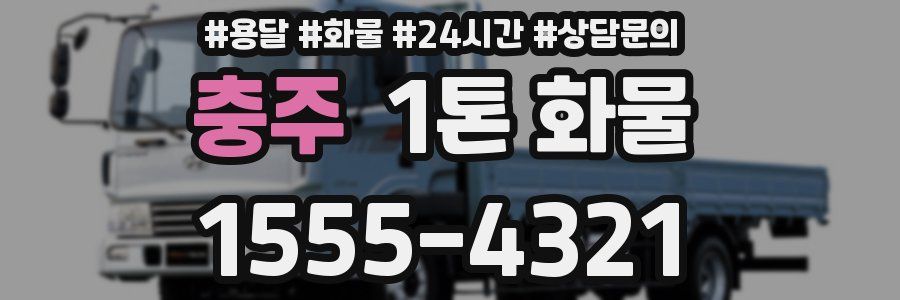 충주 1톤 화물