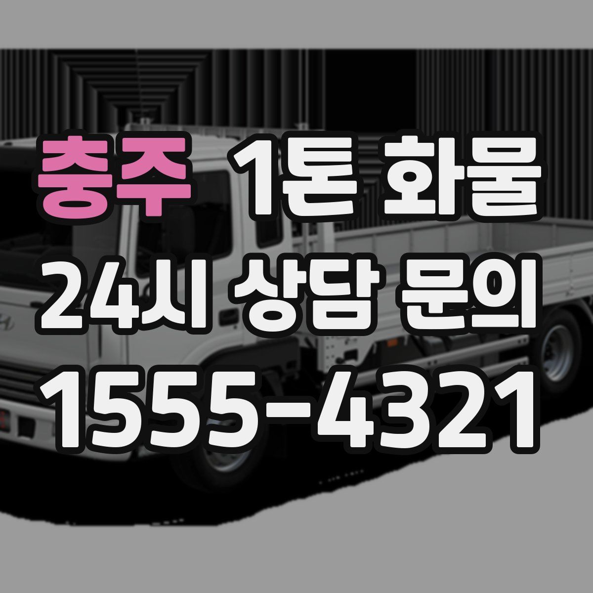 충주 1톤 화물