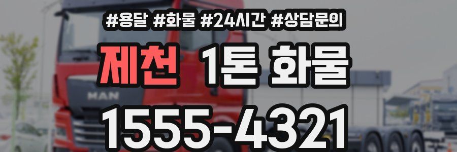 제천 1톤 화물