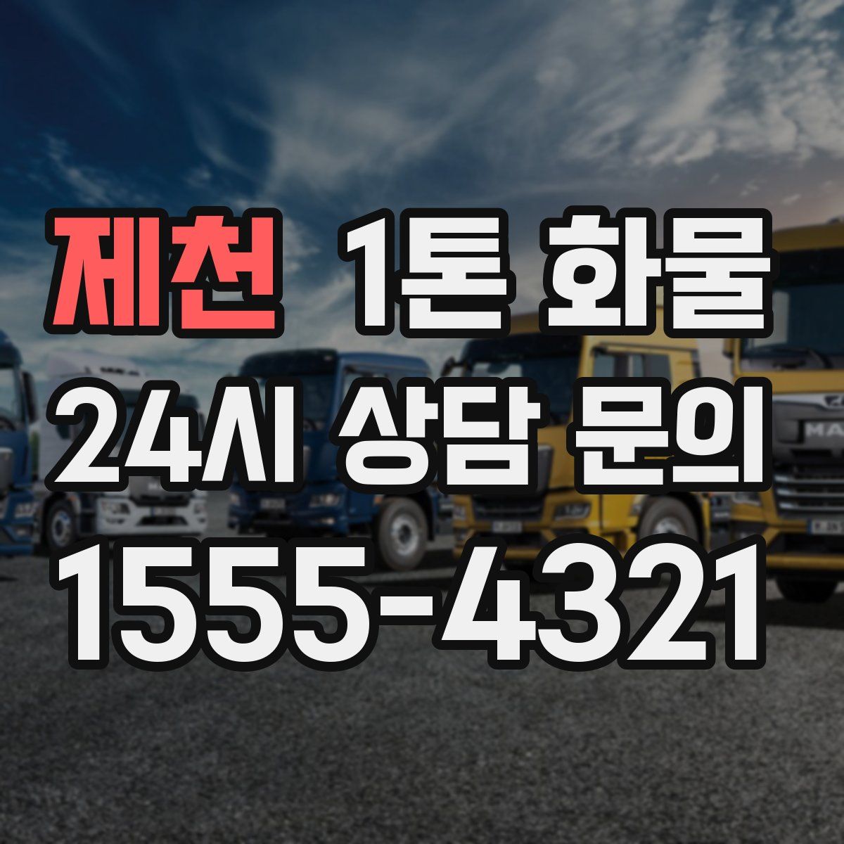 제천 1톤 화물