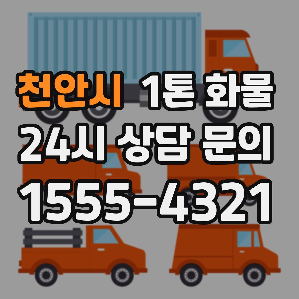 천안시 1톤 화물