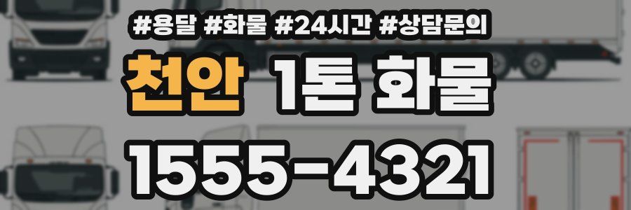 천안 1톤 화물