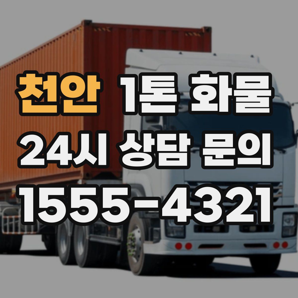 천안 1톤 화물